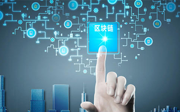 什么是區(qū)塊鏈技術(shù)？可以帶來怎樣的變革？