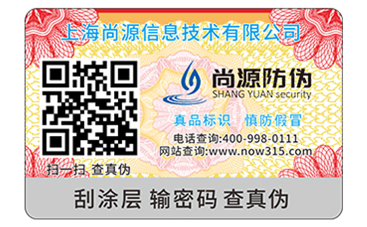 農(nóng)產(chǎn)品二維碼防偽標簽